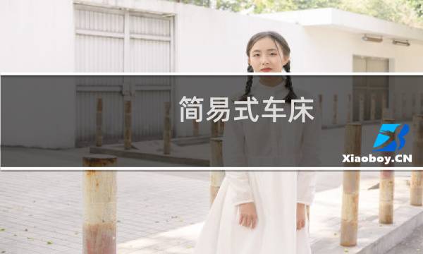 简易式车床