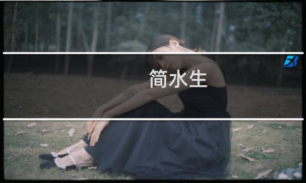 简水生(重庆简姓来历?)
