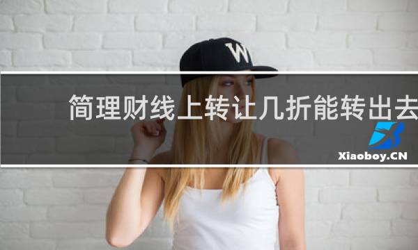 简理财线上转让几折能转出去