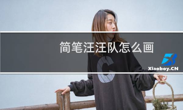 简笔汪汪队怎么画