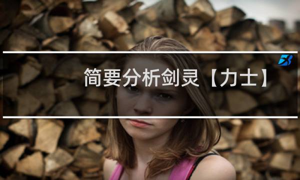 简要分析剑灵【力士】技能