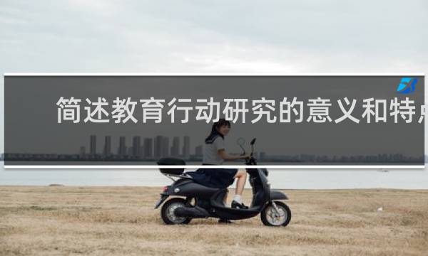 简述教育行动研究的意义和特点