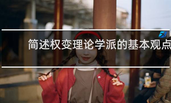 简述权变理论学派的基本观点