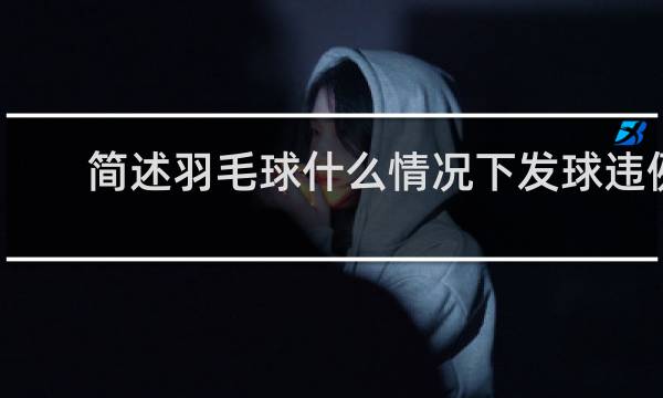 简述羽毛球什么情况下发球违例