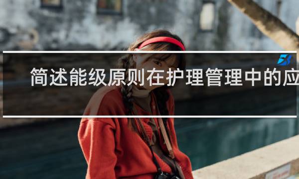简述能级原则在护理管理中的应用