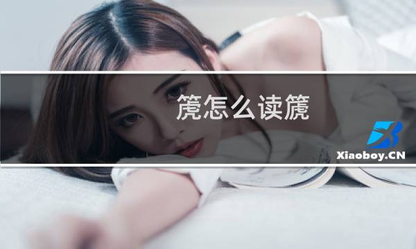 箎怎么读篪（箎怎么读）