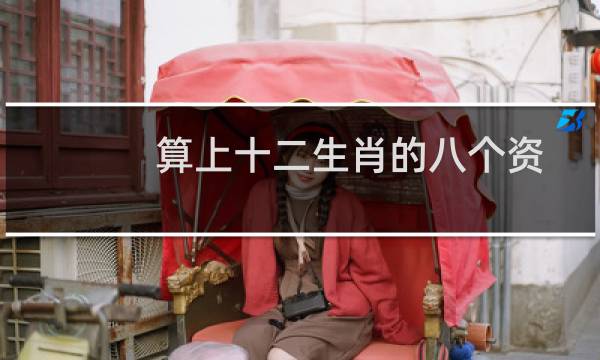 算上十二生肖的八个资助人