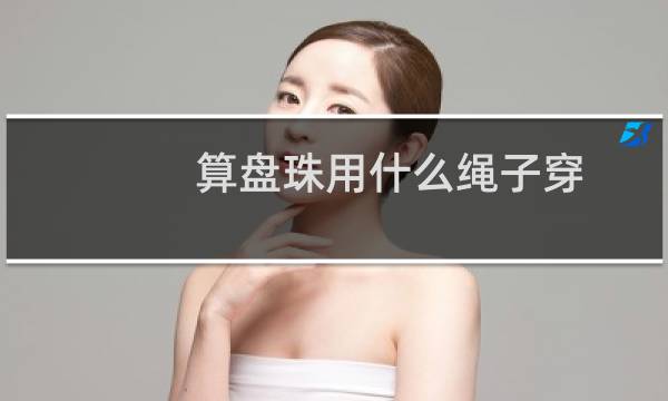 算盘珠用什么绳子穿