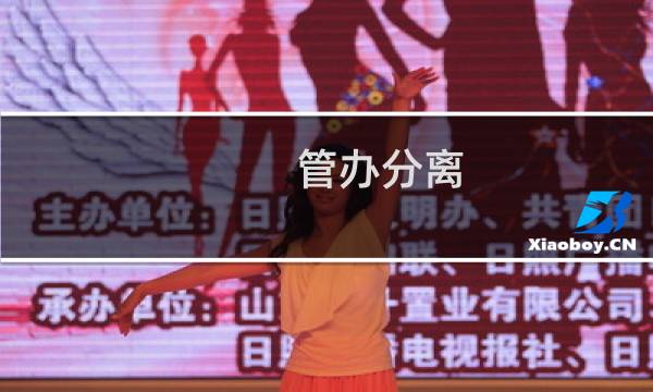 管办分离