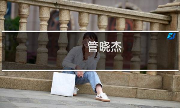 管晓杰