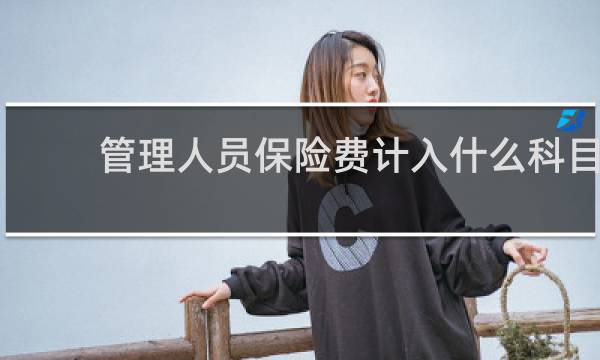 管理人员保险费计入什么科目