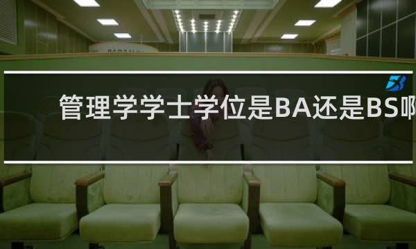 管理学学士学位是BA还是BS啊