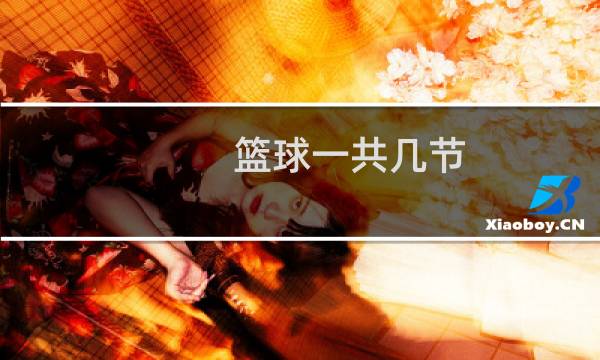篮球一共几节