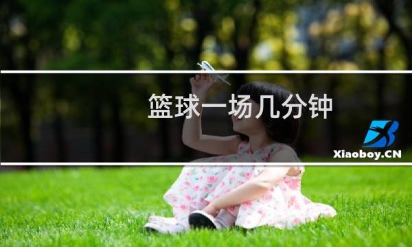 篮球一场几分钟