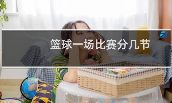 篮球一场比赛分几节