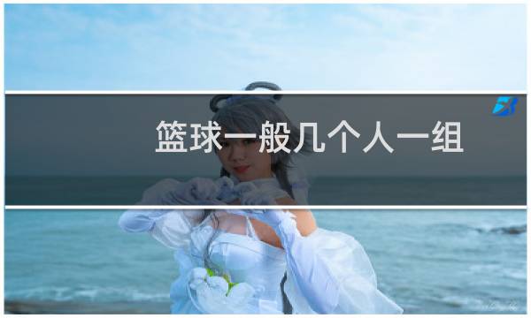 篮球一般几个人一组