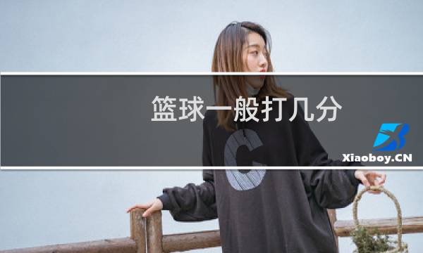 篮球一般打几分