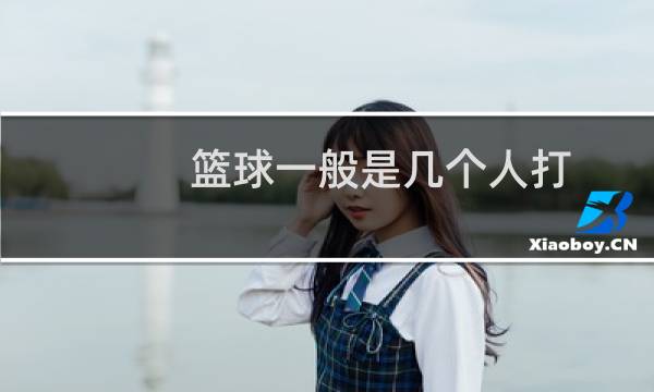 篮球一般是几个人打