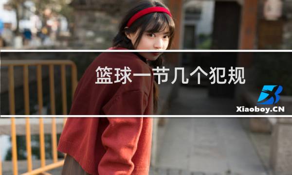 篮球一节几个犯规