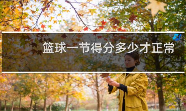 篮球一节得分多少才正常