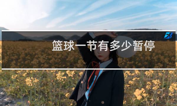 篮球一节有多少暂停
