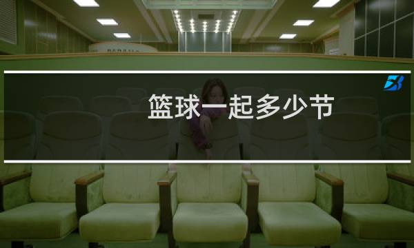 篮球一起多少节
