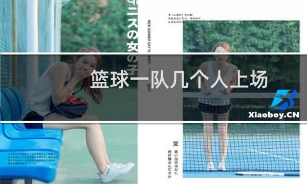 篮球一队几个人上场
