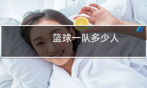 篮球一队多少人