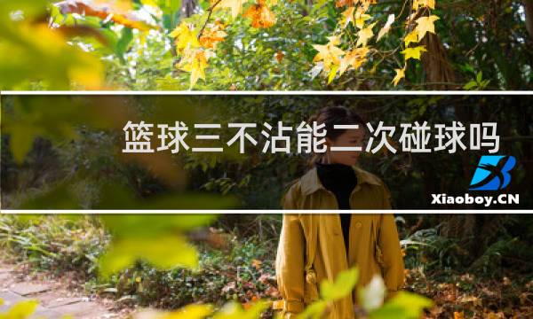 篮球三不沾能二次碰球吗
