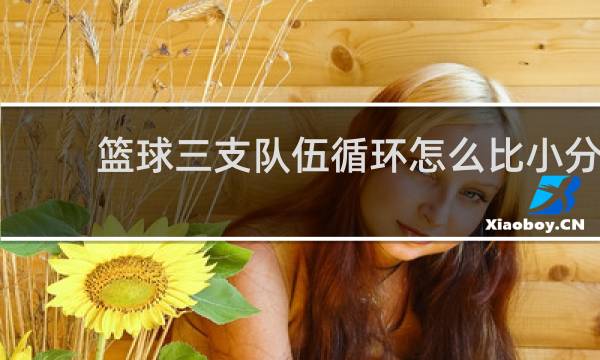 篮球三支队伍循环怎么比小分