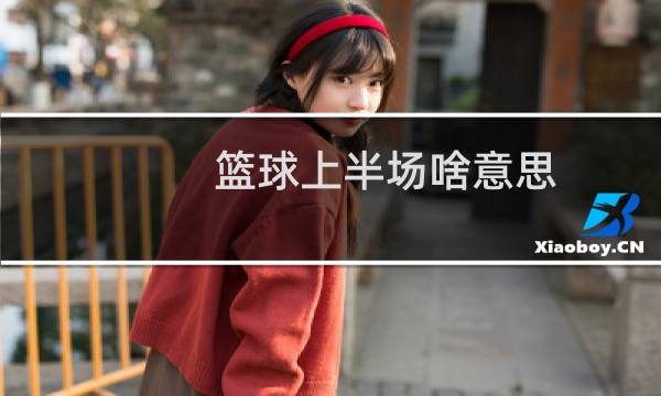 篮球上半场啥意思