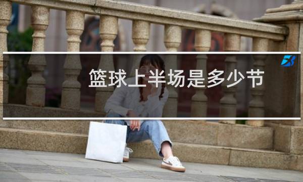 篮球上半场是多少节