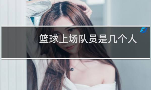 篮球上场队员是几个人