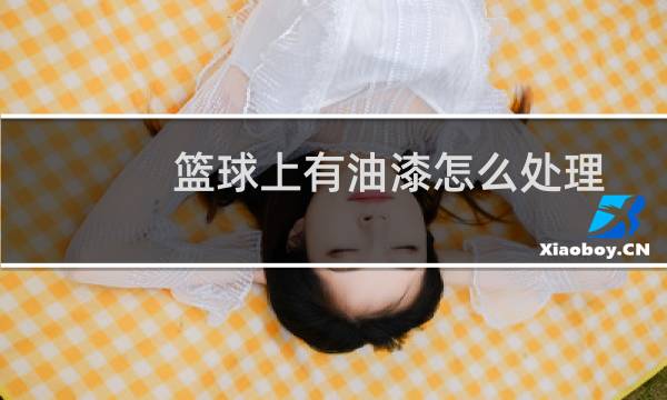 篮球上有油漆怎么处理
