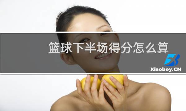 篮球下半场得分怎么算