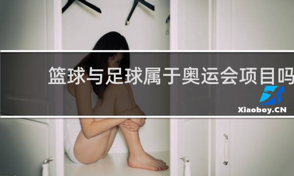 篮球与足球属于奥运会项目吗