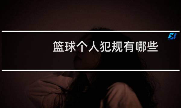 篮球个人犯规有哪些