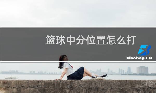 篮球中分位置怎么打