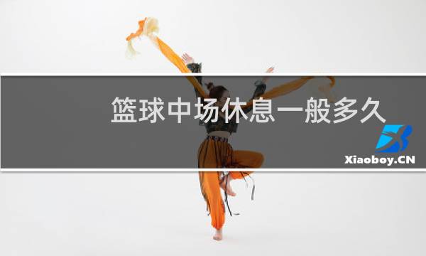 篮球中场休息一般多久