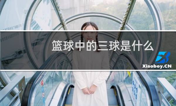 篮球中的三球是什么