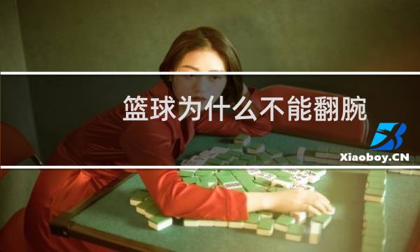篮球为什么不能翻腕