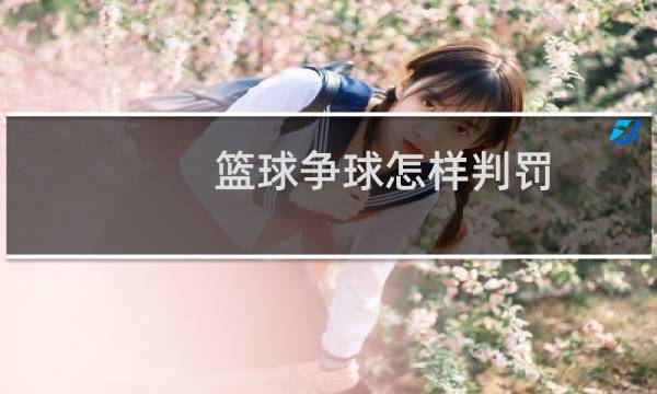 篮球争球怎样判罚