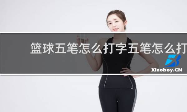 篮球五笔怎么打字五笔怎么打