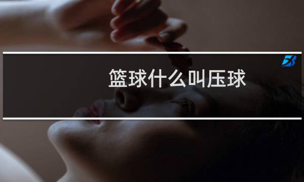 篮球什么叫压球