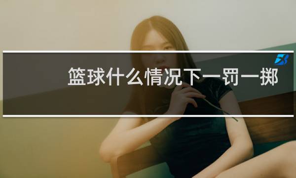 篮球什么情况下一罚一掷