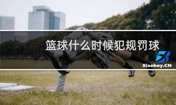 篮球什么时候犯规罚球
