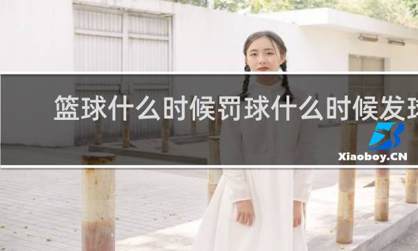 篮球什么时候罚球什么时候发球