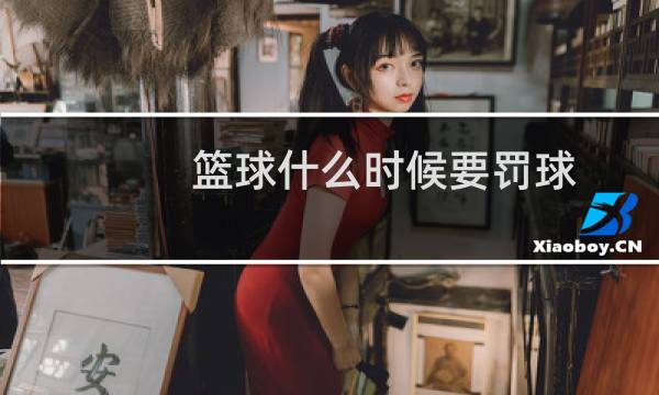 篮球什么时候要罚球