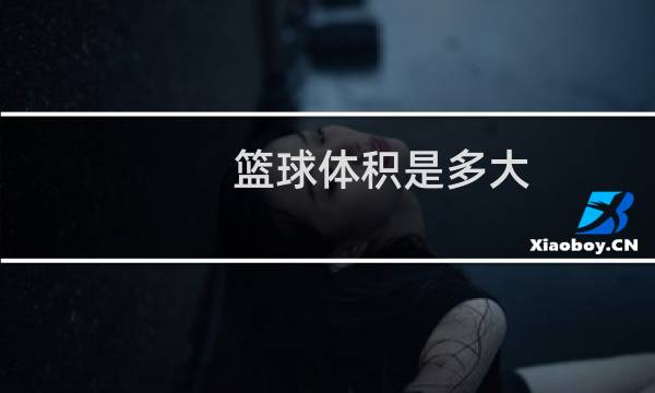 篮球体积是多大