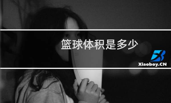 篮球体积是多少